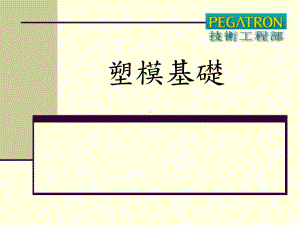 塑胶模具设计与制造基础课件.ppt