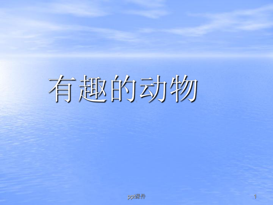 口语交际有趣的动物-课件.ppt_第1页