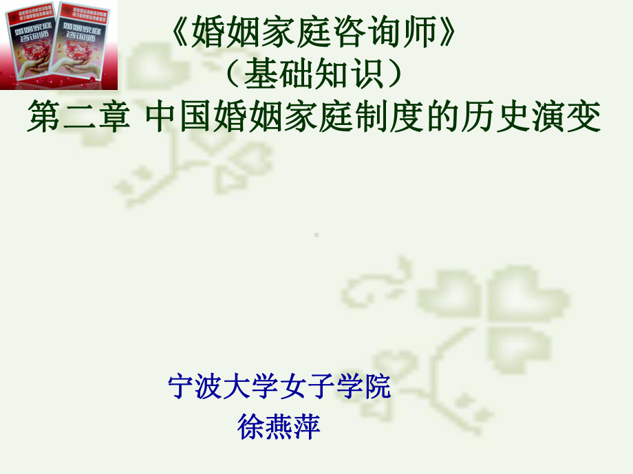 婚姻家庭咨询师培训课件.ppt_第1页