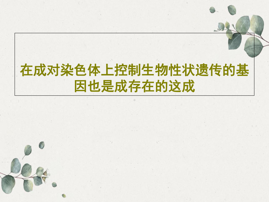 在成对染色体上控制生物性状遗传的基因也是成存在的这成共22张课件.ppt_第1页