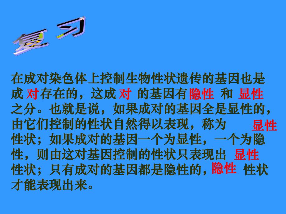 在成对染色体上控制生物性状遗传的基因也是成存在的这成共22张课件.ppt_第2页