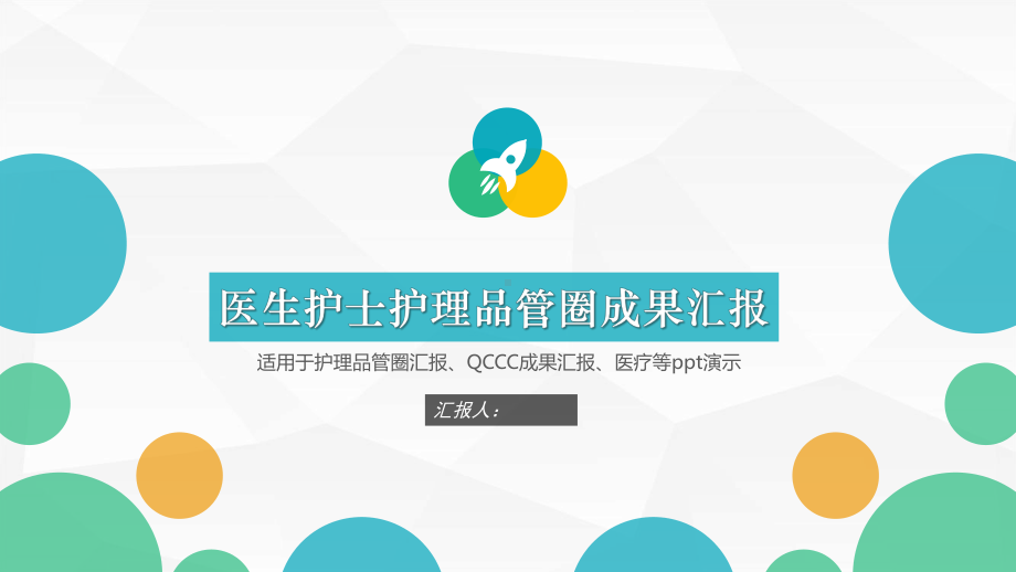 医生护士护理品管圈成果汇报QCCC成果汇报医疗通用完整模板可修改编辑课件.pptx_第1页