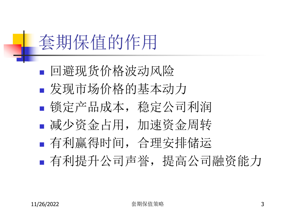 套期保值策略课件.ppt_第3页