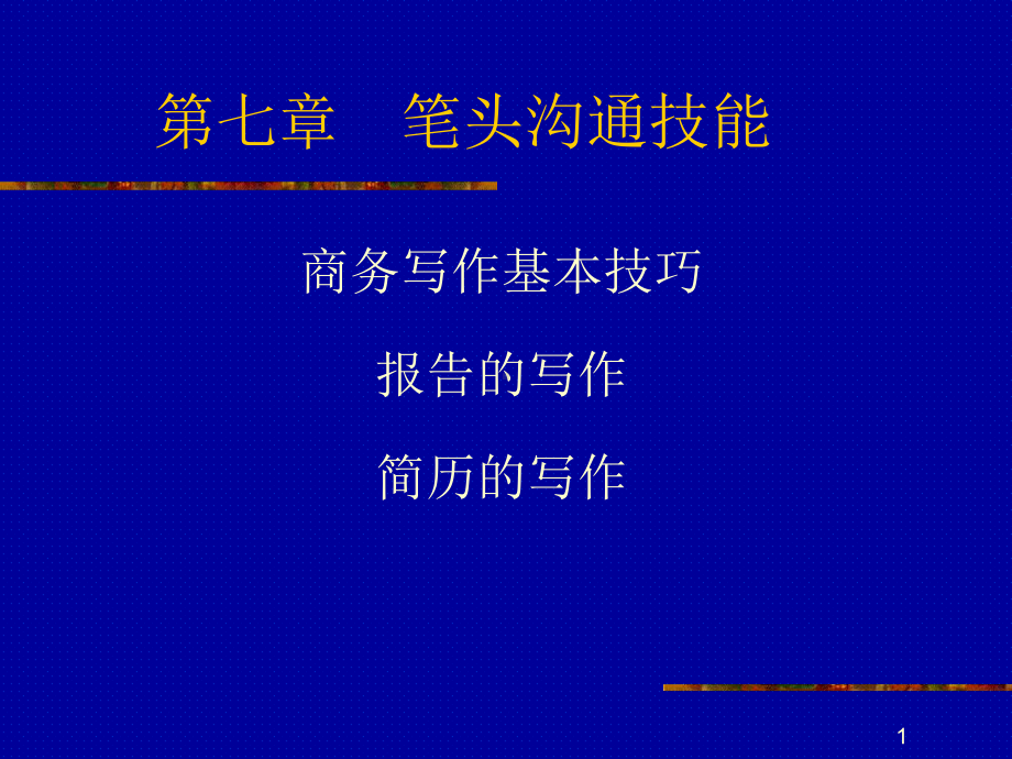 商务写作与报告写作技巧(-17张)课件.ppt_第1页