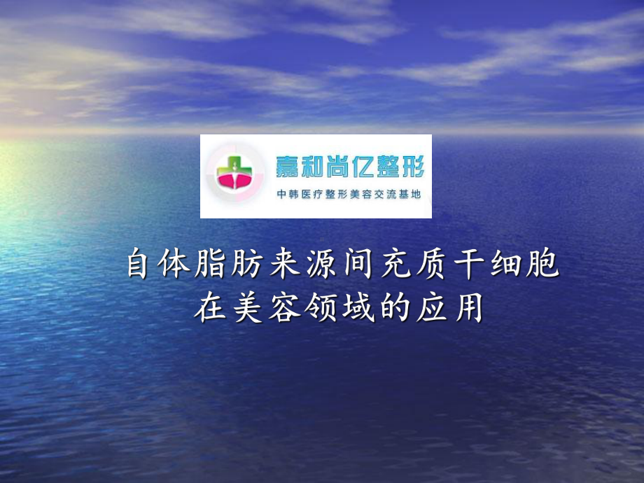 干细胞概述及应用课件.ppt_第1页