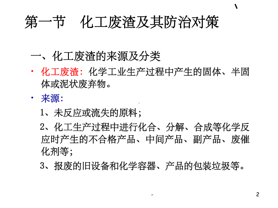 化工废渣处理技术-课件.ppt_第2页