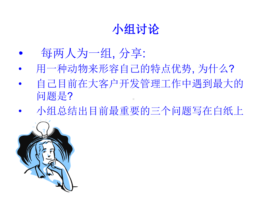 大客户开发管理规划实务(-67张)课件.ppt_第3页