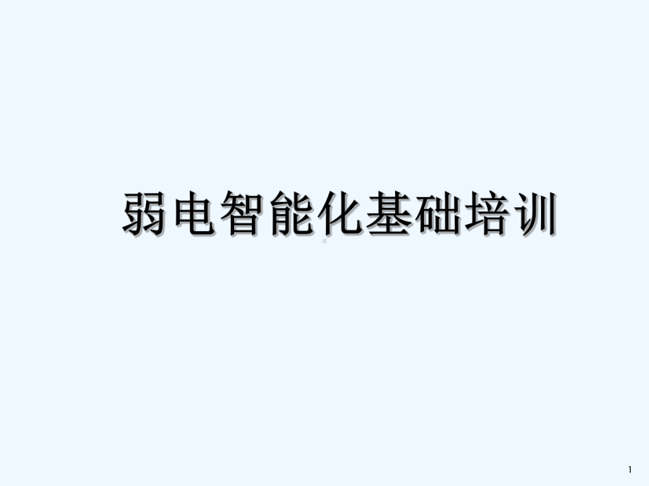 弱电智能化基础培训课件.ppt_第1页