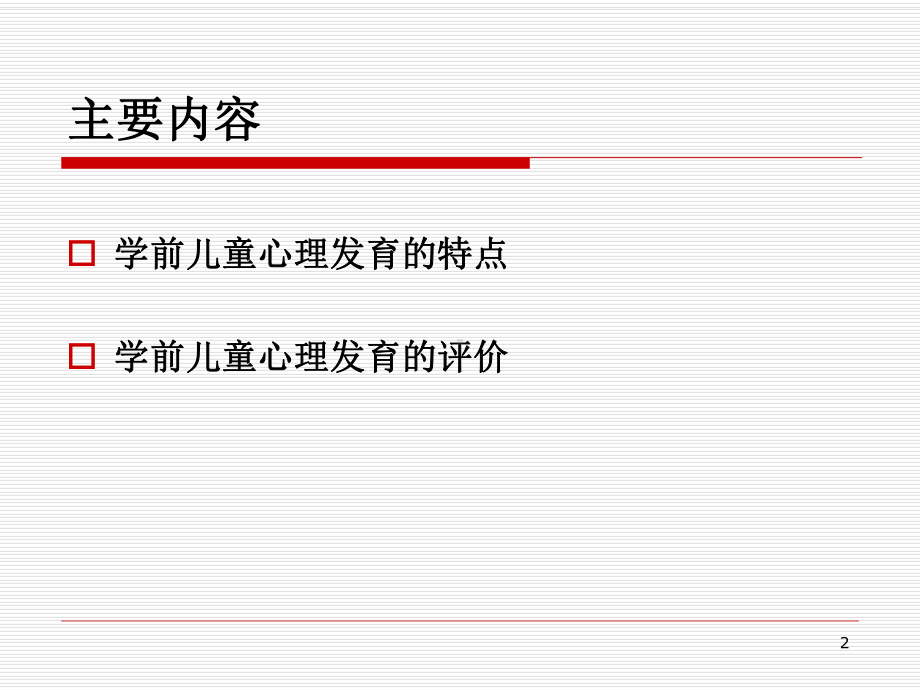 学前儿童心理的发育与保健课件.ppt_第2页