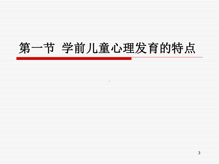 学前儿童心理的发育与保健课件.ppt_第3页