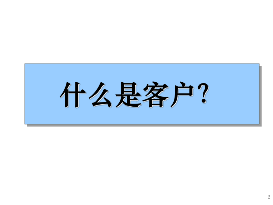 客户关系管理案例课件.ppt_第2页