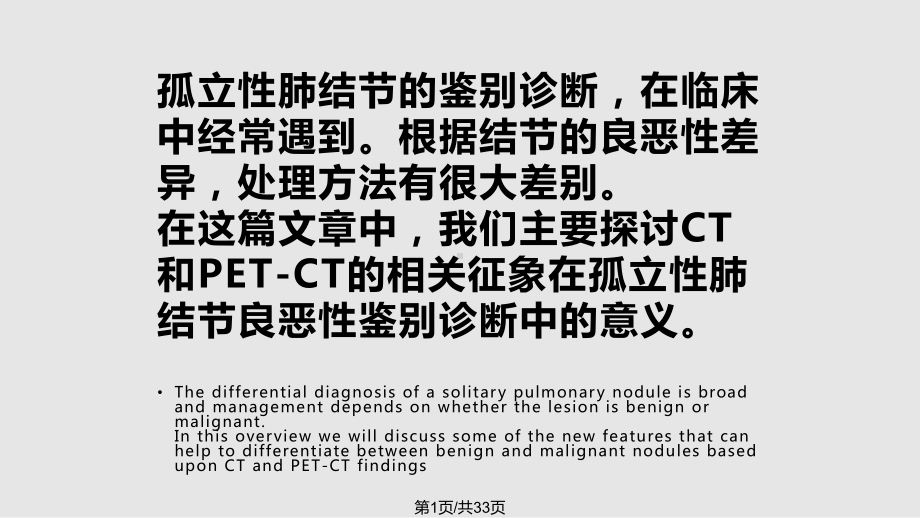 孤立性肺结节petct良恶性鉴别诊断课件.pptx_第1页