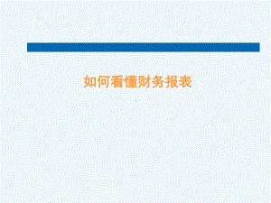 如何看懂财务报表(84张)课件.ppt