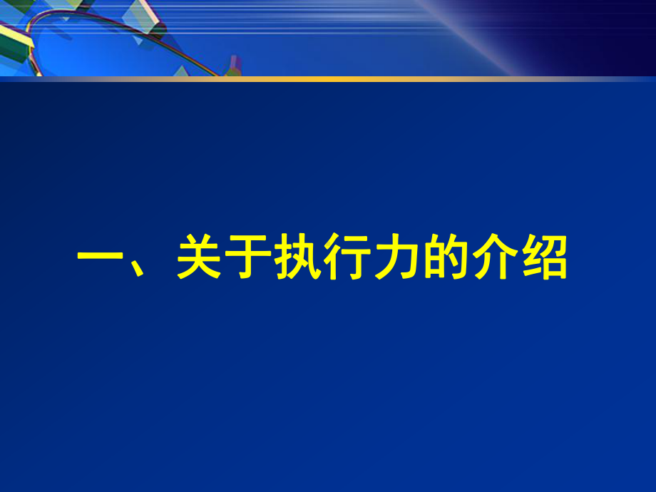 学生干部执行力培训讲义课件.ppt_第3页