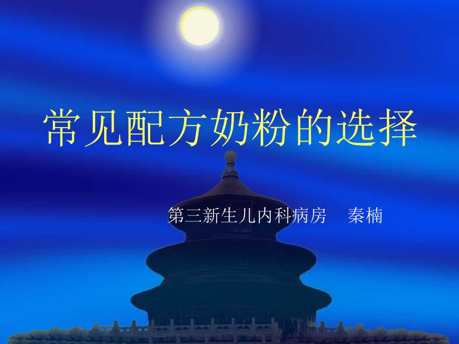 常见配方奶粉的选择课件.ppt_第1页