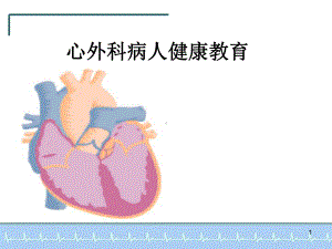 心外科病人健康教育课件.ppt