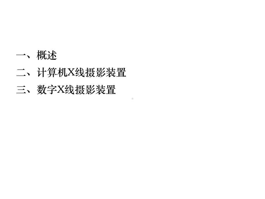 医学影像设备学第4章-数字X线设备-课件.ppt_第3页