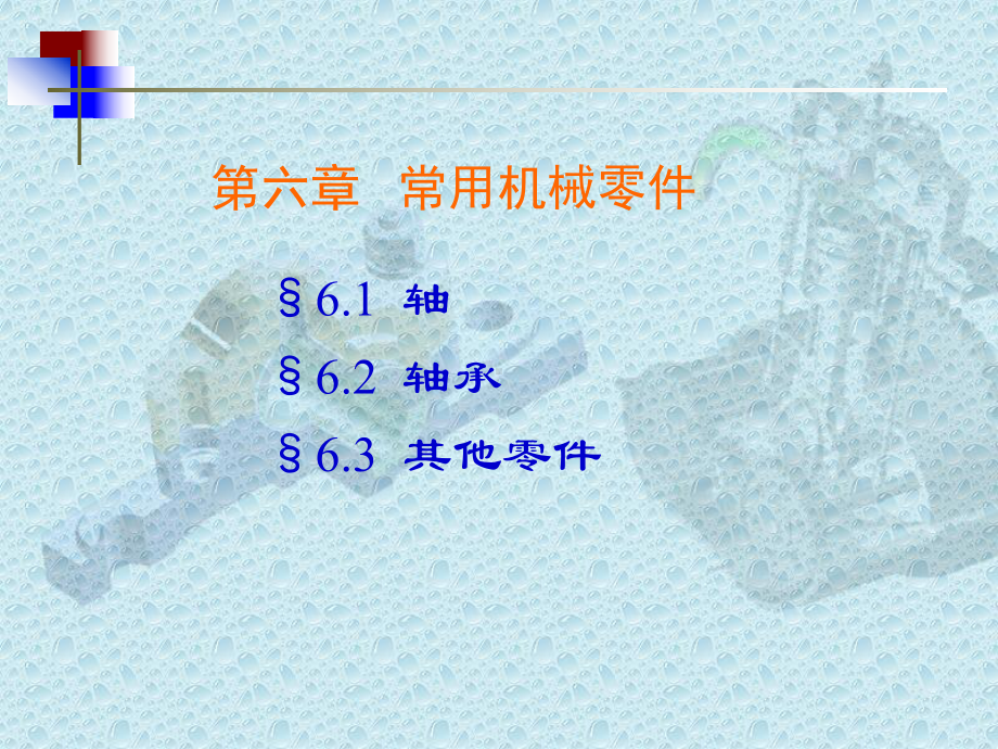 常用机械零件课件.ppt_第1页