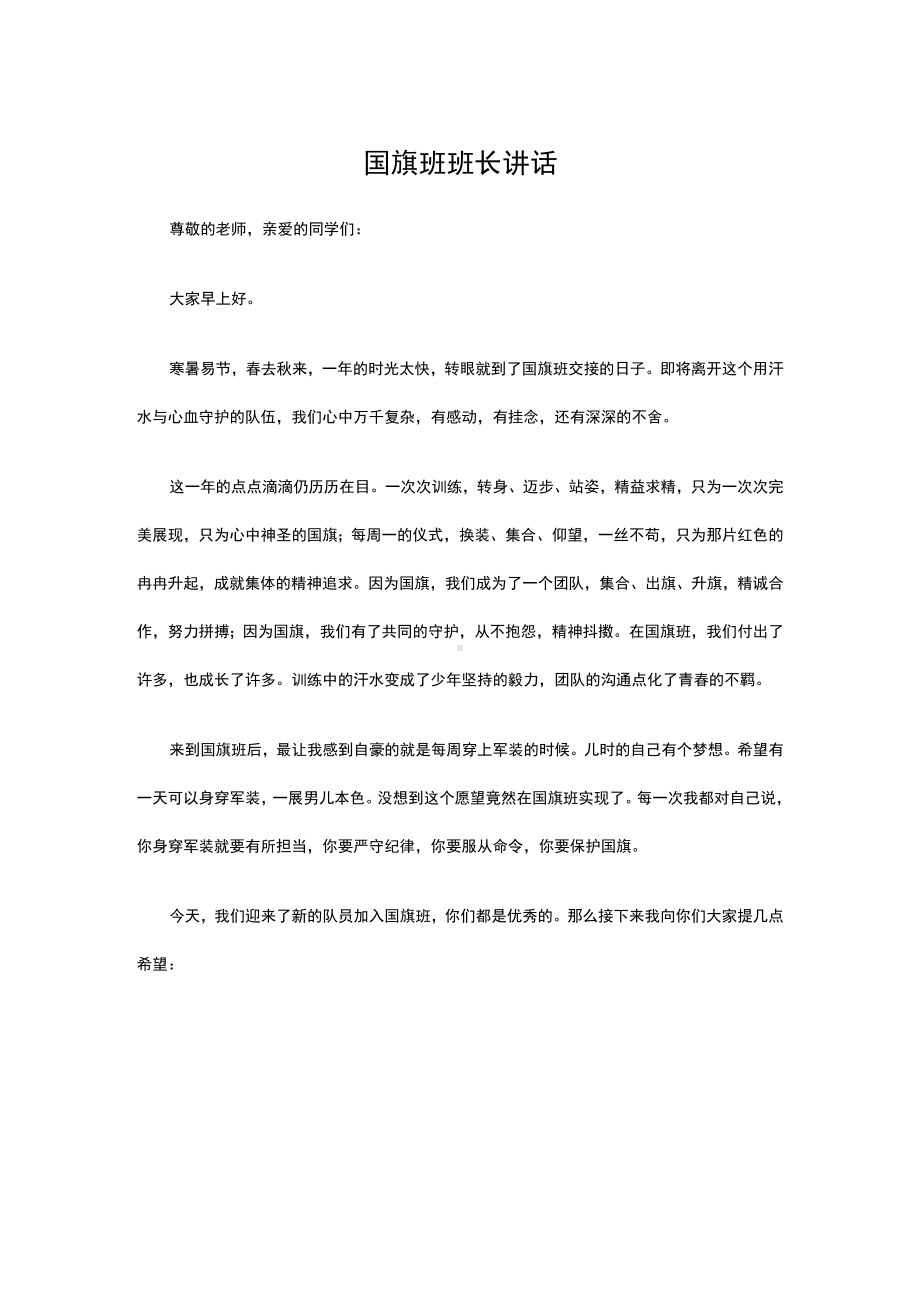 国旗班班长讲话（演讲稿）.docx_第1页