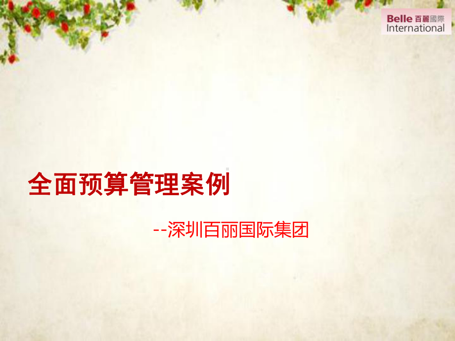 全面预算管理案例分析(-73张)课件.ppt_第1页