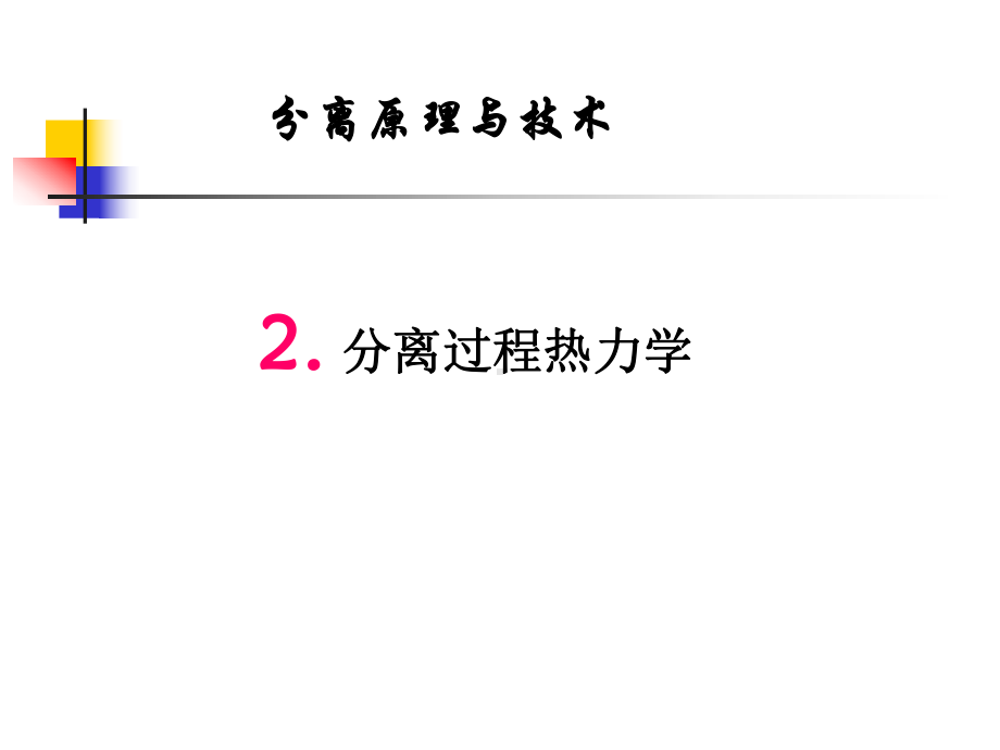 分离原理课件-分离过程热力学.ppt_第1页