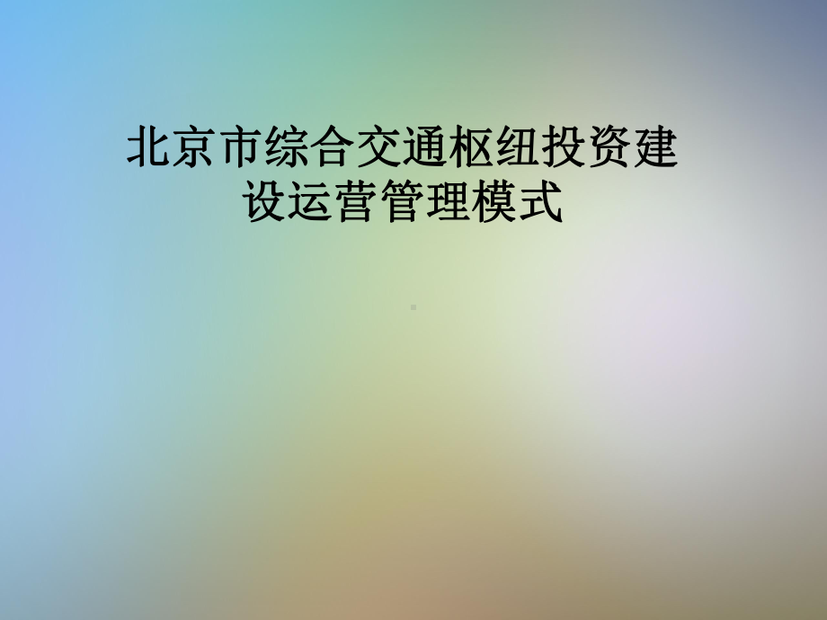 北京市综合交通枢纽投资建设运营管理模式课件.pptx_第1页