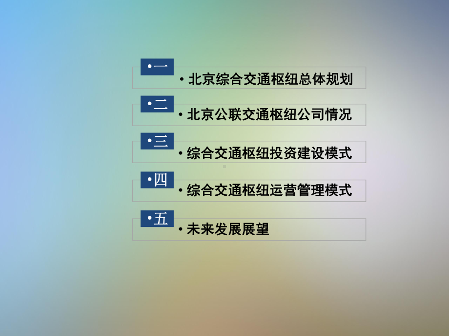 北京市综合交通枢纽投资建设运营管理模式课件.pptx_第2页