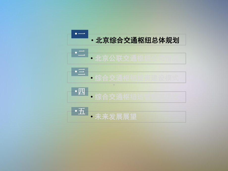 北京市综合交通枢纽投资建设运营管理模式课件.pptx_第3页