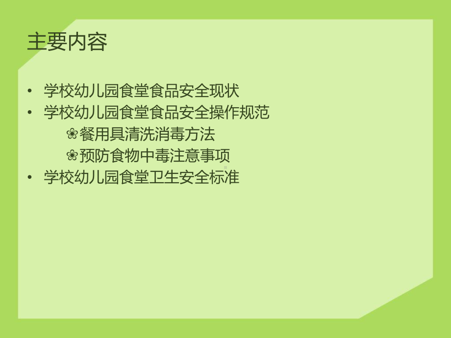 学校幼儿园食品安全培训-课件.ppt_第3页