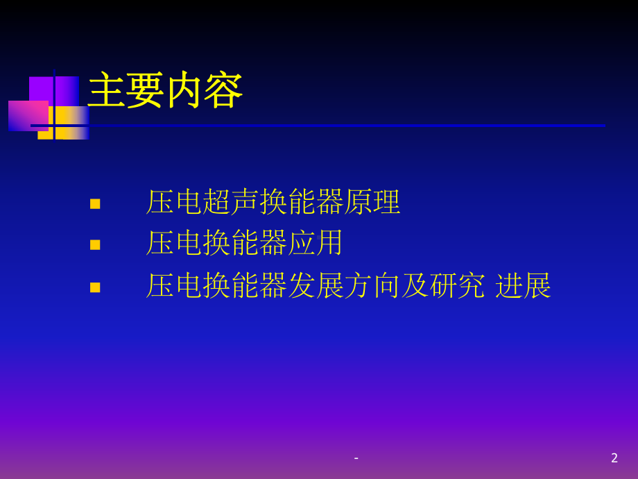 压电超声换能器原理及研究进展-课件.ppt_第2页