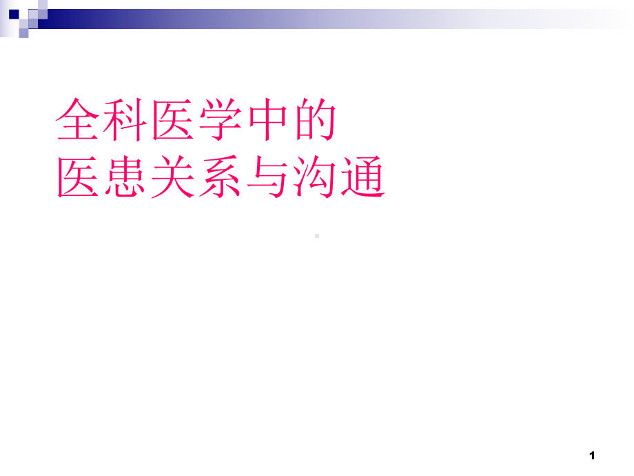 全科医学中的医患关系与沟通课件.pptx_第1页