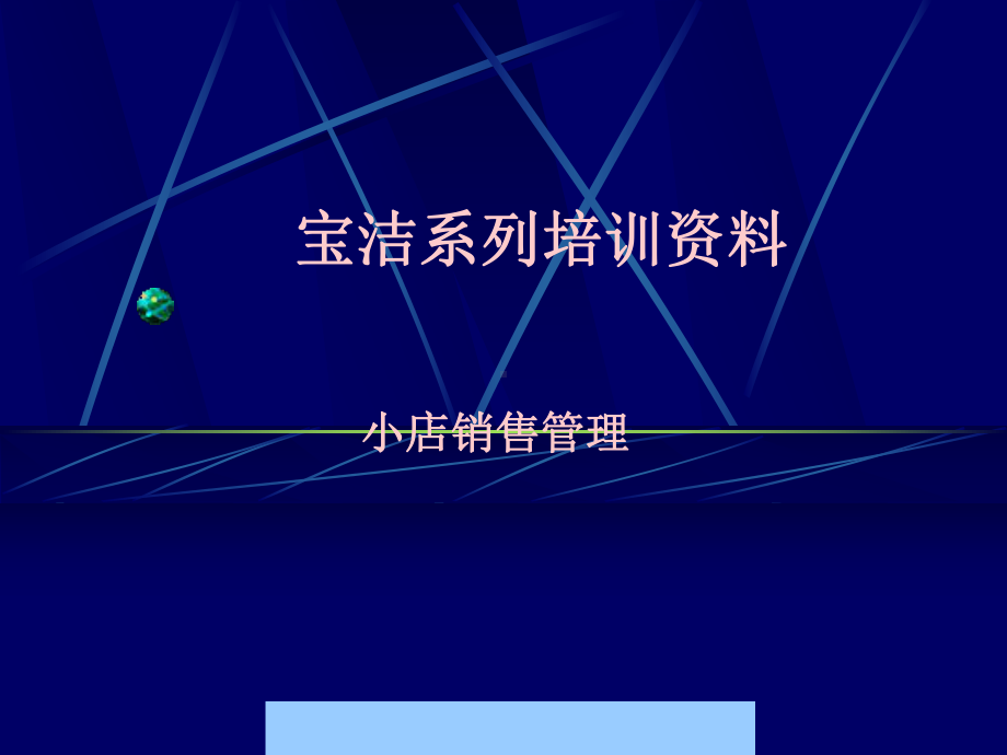 小店销售管理课件.ppt_第1页