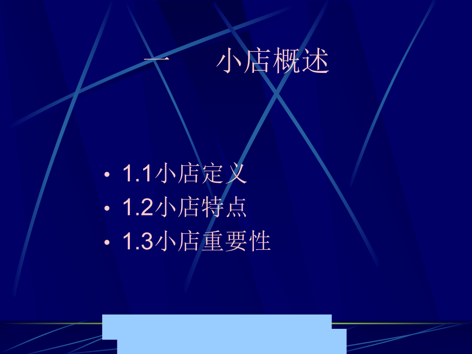 小店销售管理课件.ppt_第2页