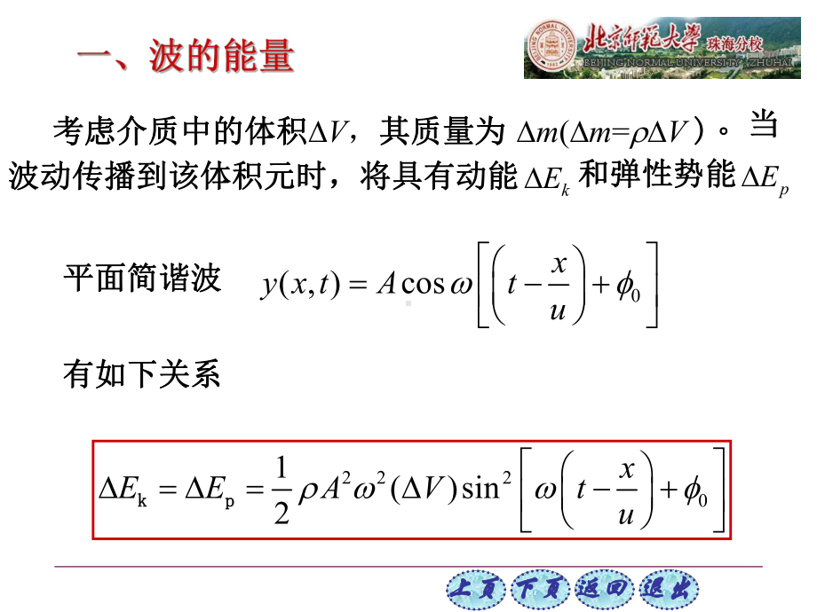 大学物理《普通物理学简明教程》11-3-波的能量-波的强度课件.ppt_第2页