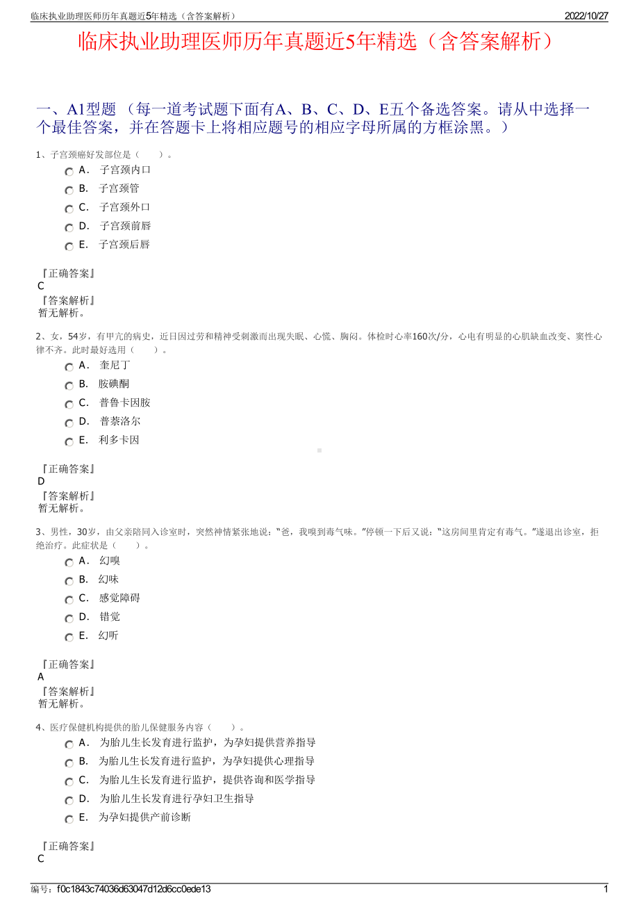 临床执业助理医师历年真题近5年精选（含答案解析）.pdf_第1页