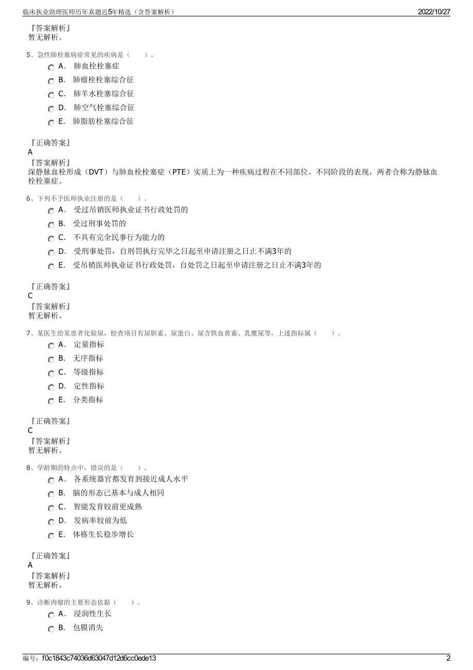 临床执业助理医师历年真题近5年精选（含答案解析）.pdf_第2页