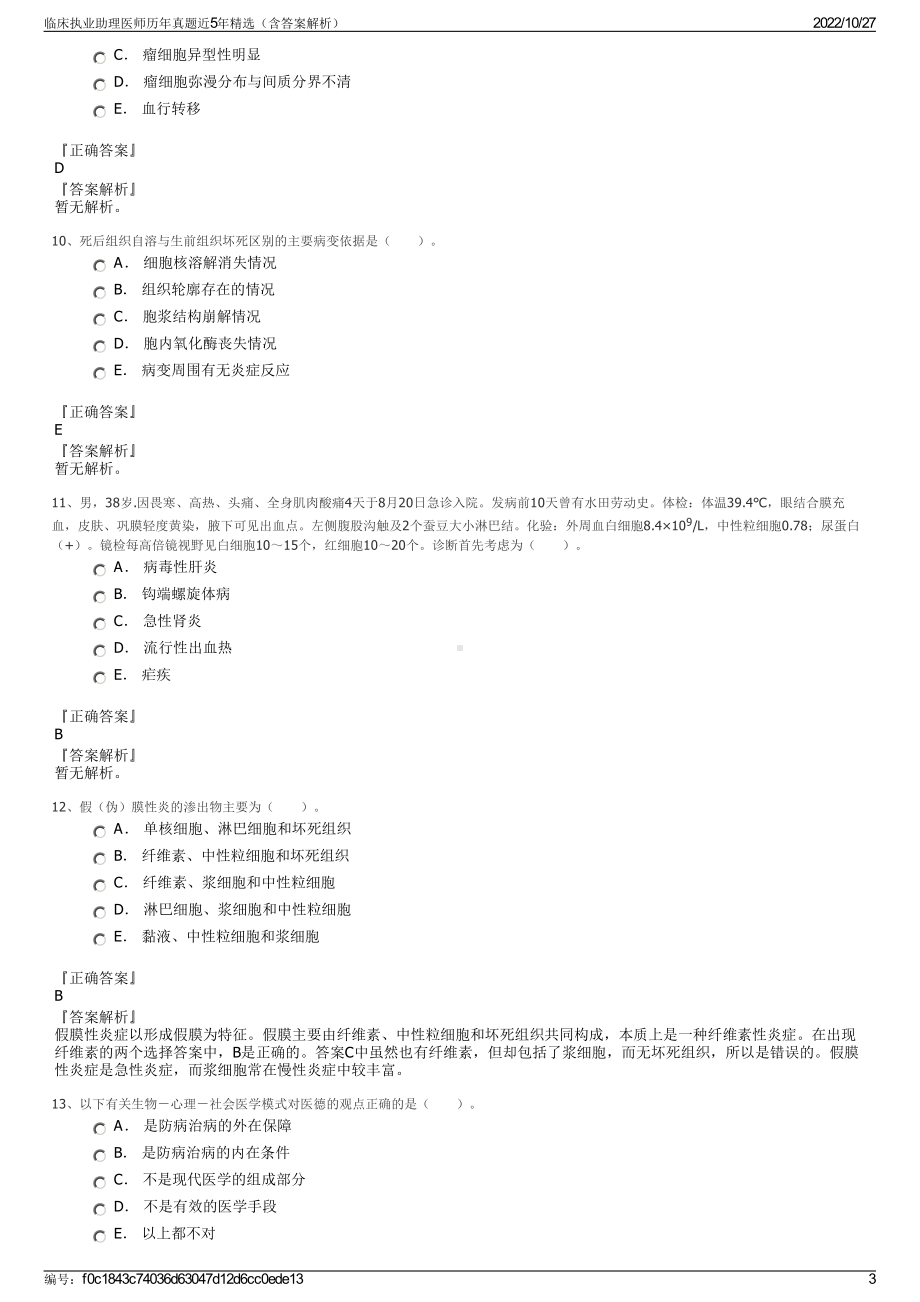 临床执业助理医师历年真题近5年精选（含答案解析）.pdf_第3页