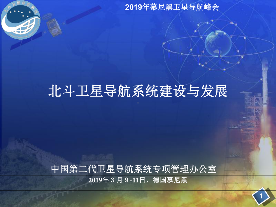 北斗卫星导航系统课件.ppt_第1页