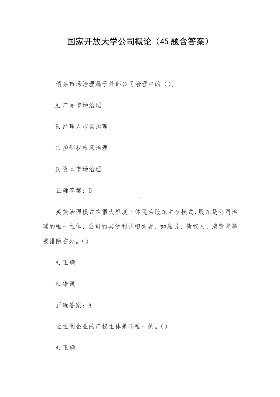 国家开放大学公司概论（45题含答案）.docx_第1页