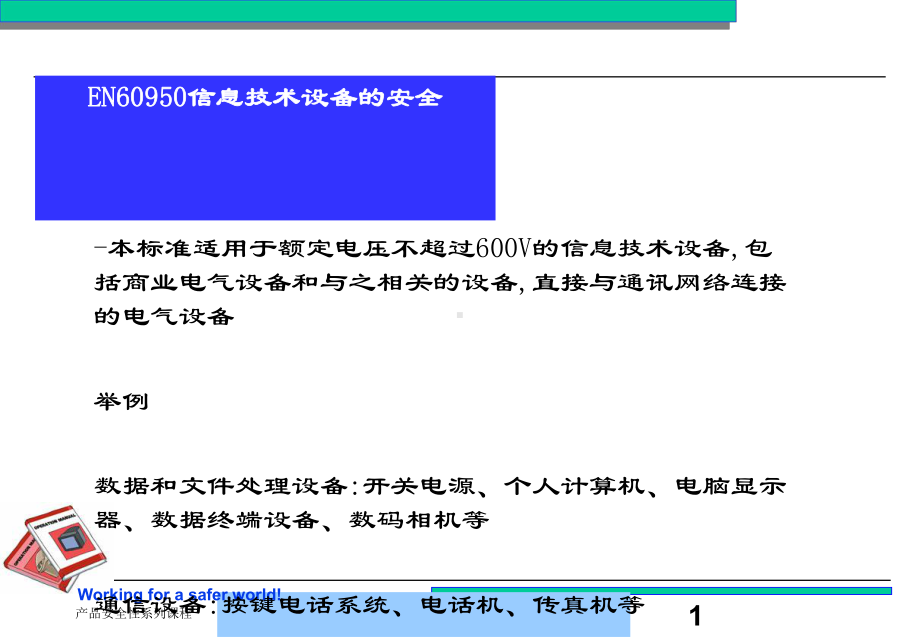 信息技术设备的安全管理(36张)课件.ppt_第1页