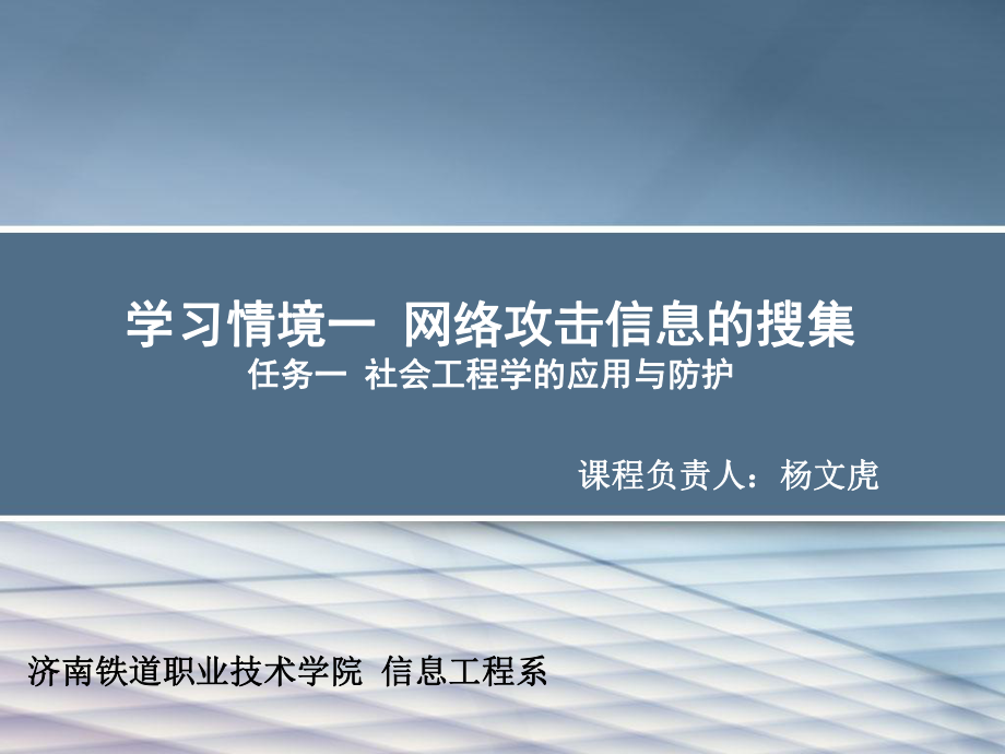 学习情境一网络攻击信息的搜集任务一社会工程学的应用与课件.ppt_第1页