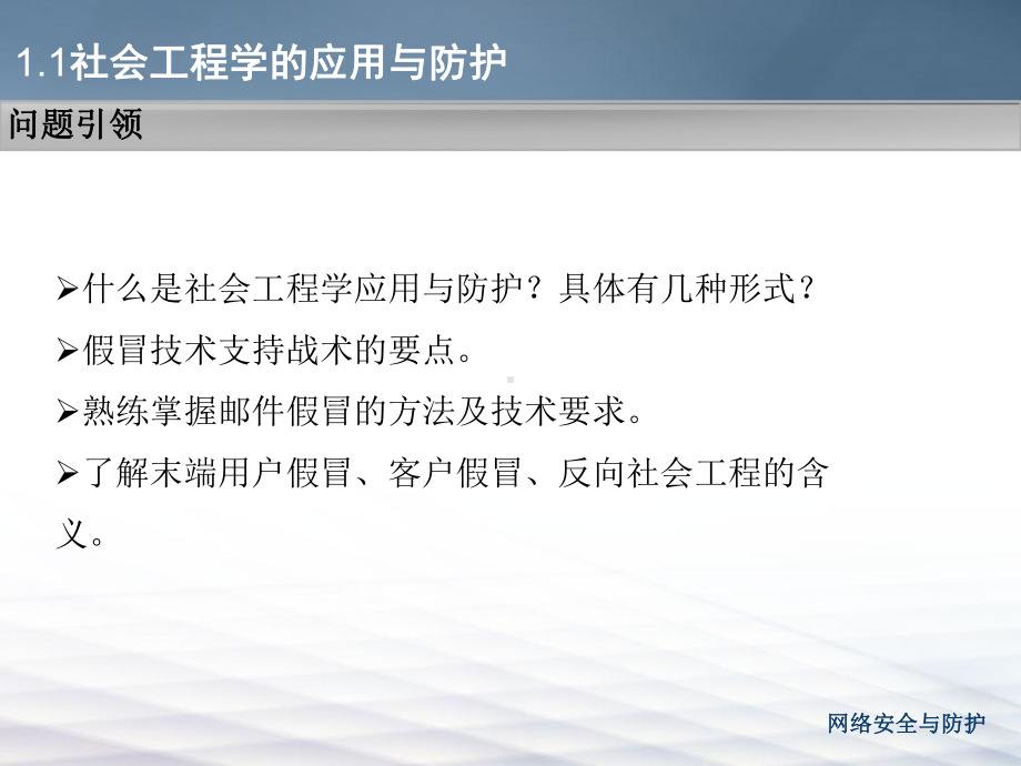 学习情境一网络攻击信息的搜集任务一社会工程学的应用与课件.ppt_第3页