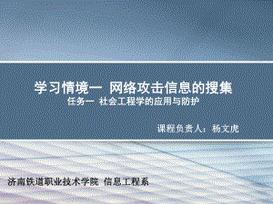 学习情境一网络攻击信息的搜集任务一社会工程学的应用与课件.ppt