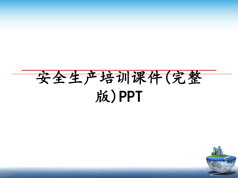 安全生产培训课件授课用-课件.ppt_第1页