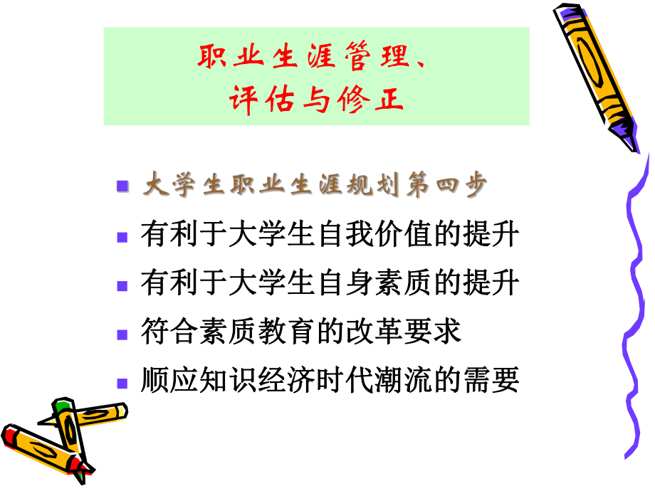 大学生职业生涯规划第七讲课件.ppt_第1页