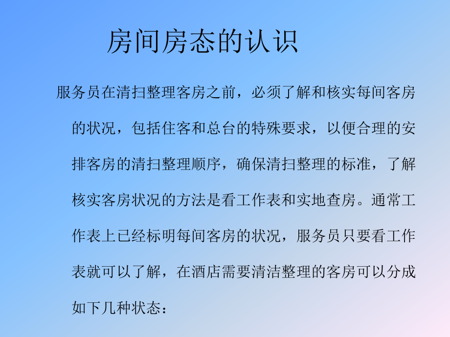 客房房态和认识课件.ppt_第2页