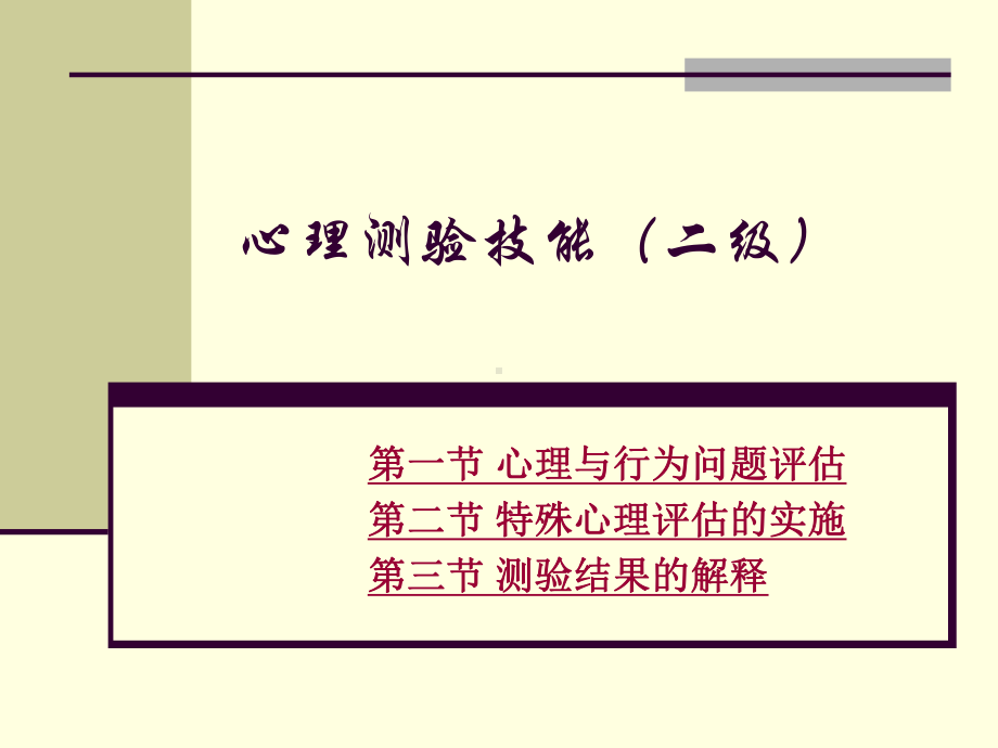 心理测验技能(二级)-new课件.ppt_第2页