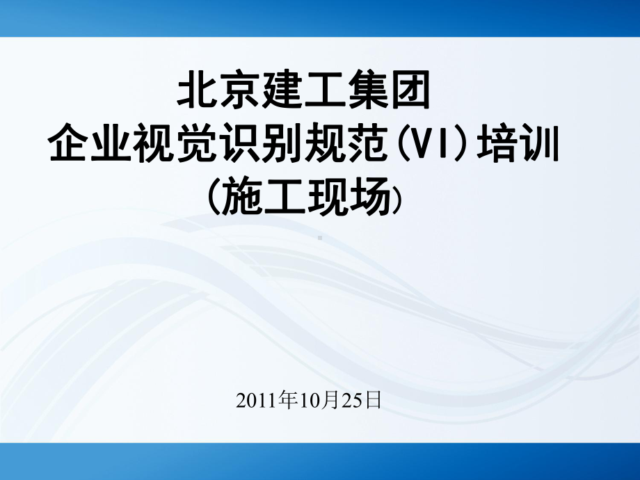 建工集团CI培训课件.ppt_第1页