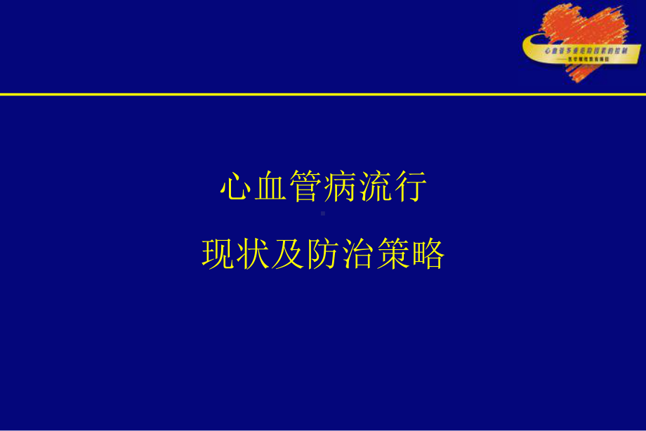 心血管病流行现状及防治策略1课件.pptx_第1页