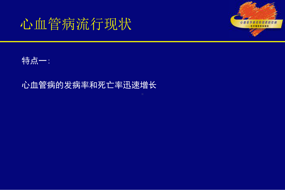 心血管病流行现状及防治策略1课件.pptx_第2页